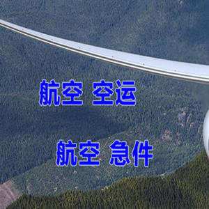 两江机场空运快递-选东方航空和上海航空